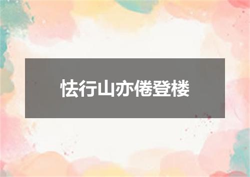怯行山亦倦登楼