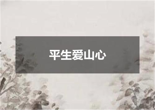 平生爱山心