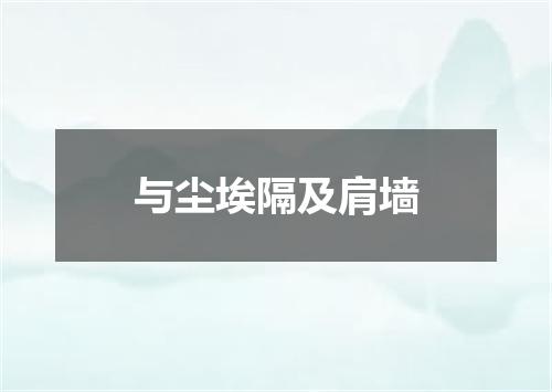 与尘埃隔及肩墙
