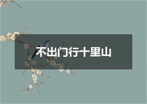 不出门行十里山