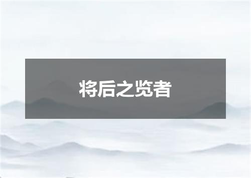 将后之览者