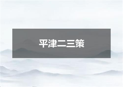 平津二三策