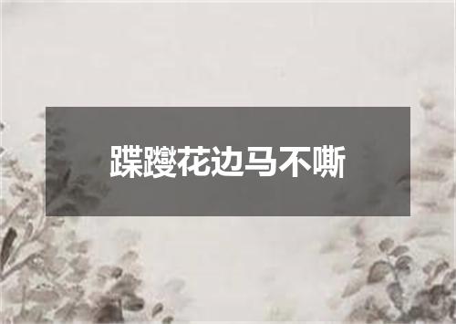 蹀躞花边马不嘶