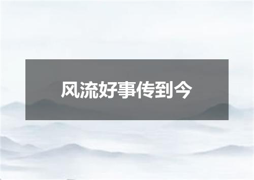 风流好事传到今