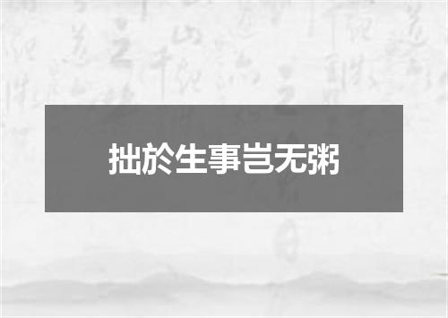 拙於生事岂无粥