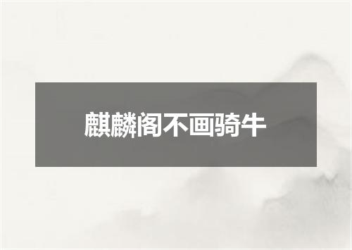 麒麟阁不画骑牛