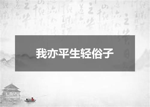 我亦平生轻俗子