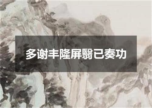 多谢丰隆屏翳已奏功