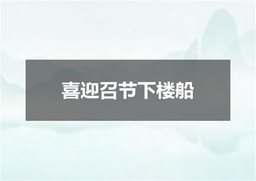 喜迎召节下楼船