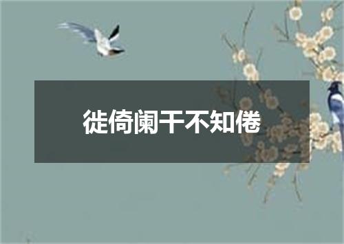 徙倚阑干不知倦