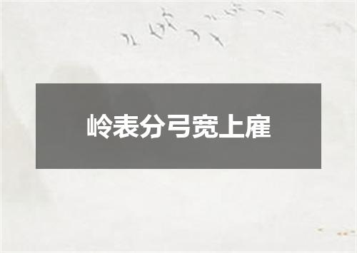 岭表分弓宽上雇