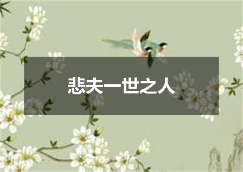 悲夫一世之人