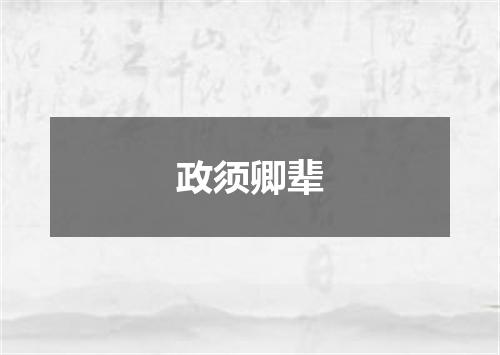 政须卿辈