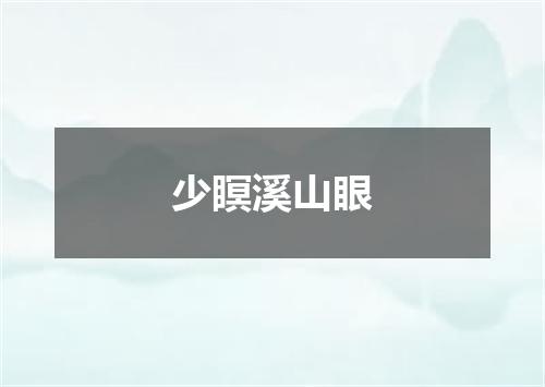 少瞑溪山眼