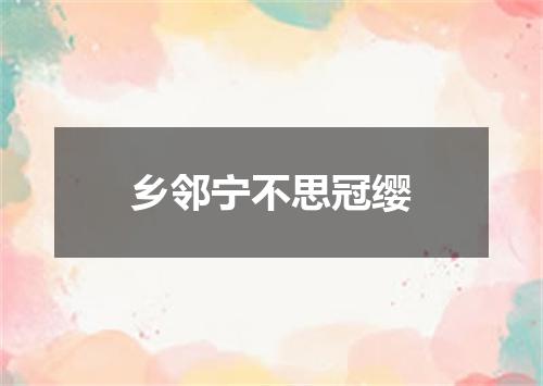 乡邻宁不思冠缨