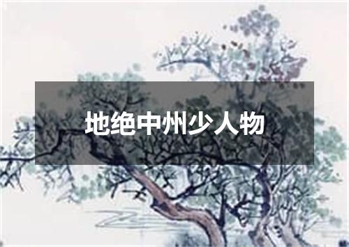 地绝中州少人物