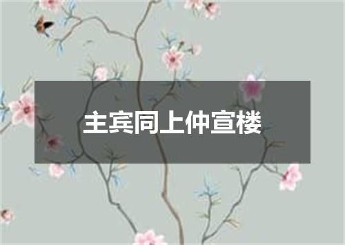 主宾同上仲宣楼