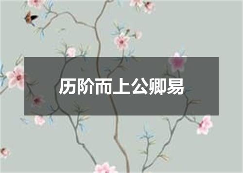 历阶而上公卿易