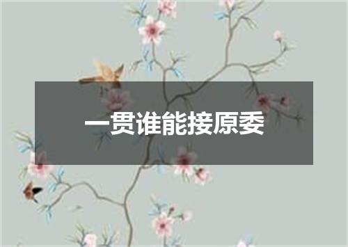 一贯谁能接原委