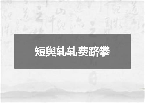 短舆轧轧费跻攀
