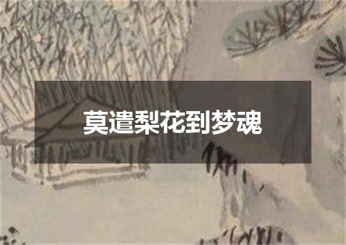 莫遣梨花到梦魂