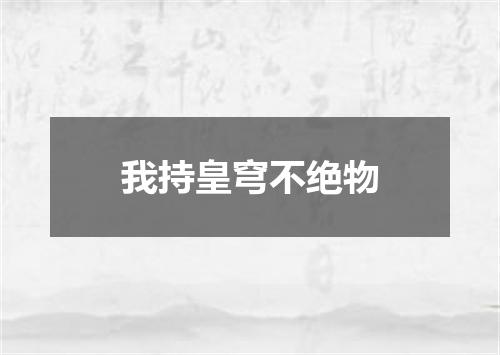 我持皇穹不绝物