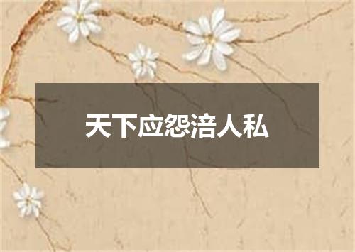 天下应怨涪人私