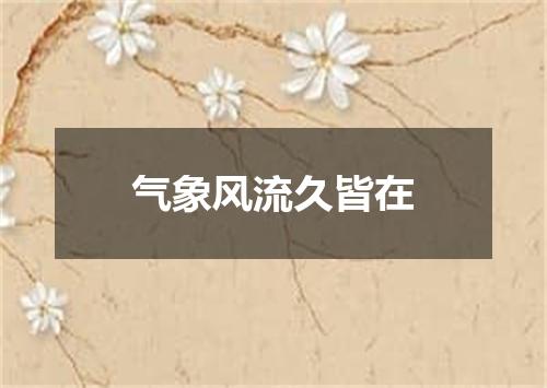 气象风流久皆在