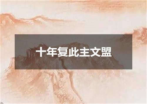 十年复此主文盟