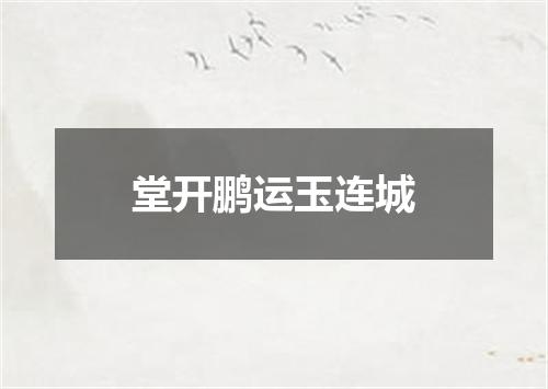 堂开鹏运玉连城