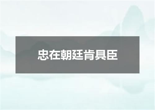 忠在朝廷肯具臣