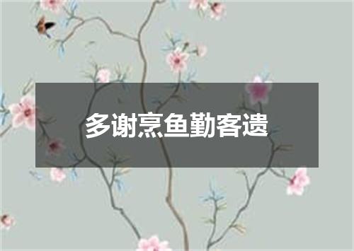 多谢烹鱼勤客遗