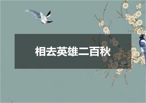 相去英雄二百秋