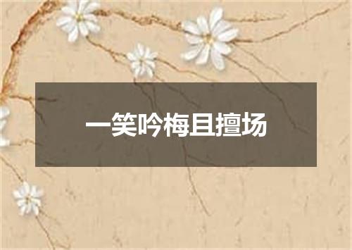 一笑吟梅且擅场