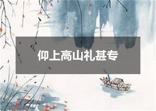 仰上高山礼甚专