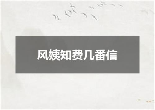 风姨知费几番信