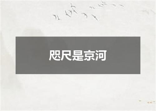 咫尺是京河