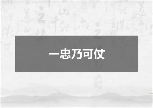 一忠乃可仗