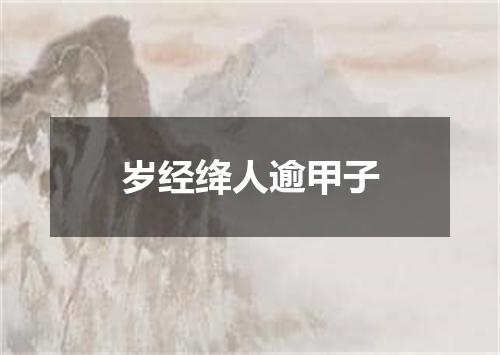 岁经绛人逾甲子