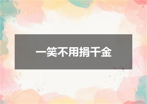 一笑不用捐千金
