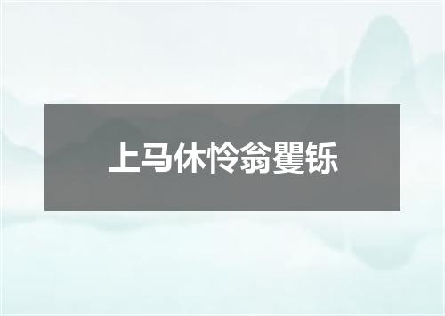 上马休怜翁矍铄