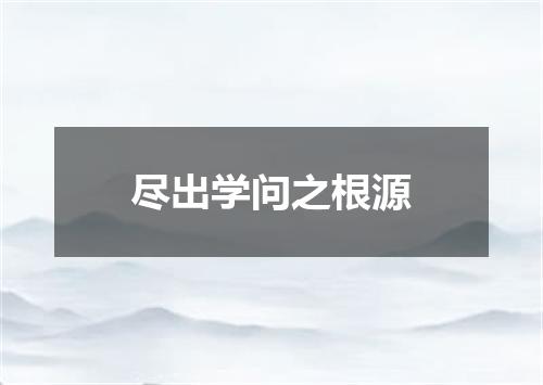 尽出学问之根源