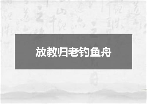 放教归老钓鱼舟