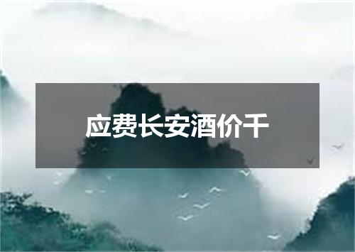应费长安酒价千