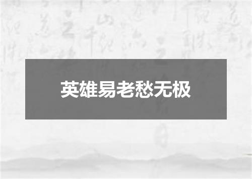 英雄易老愁无极