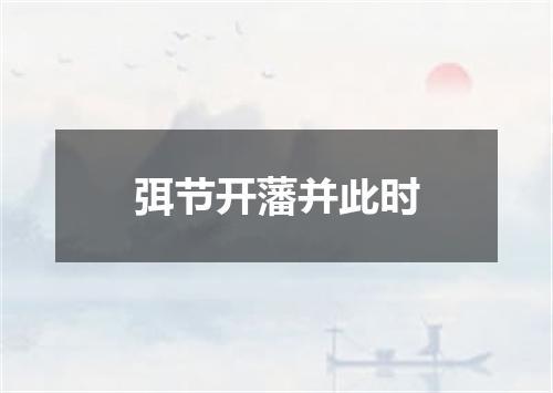 弭节开藩并此时