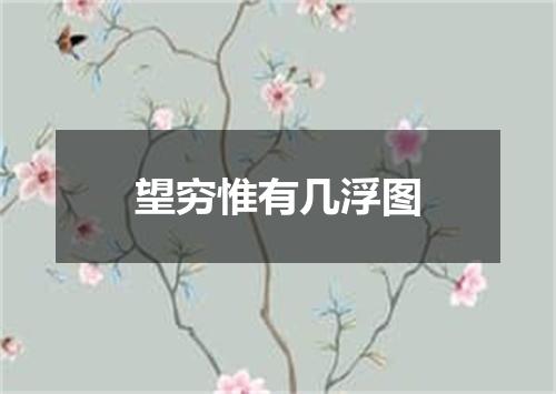 望穷惟有几浮图