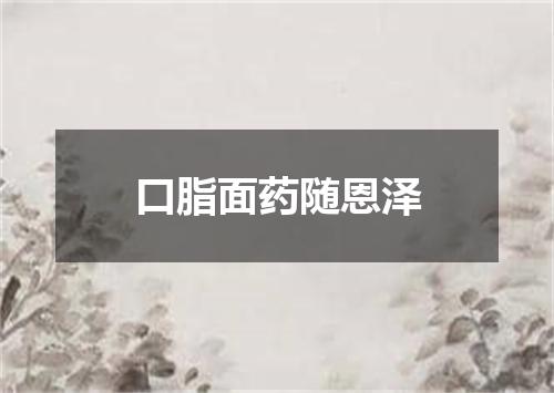 口脂面药随恩泽