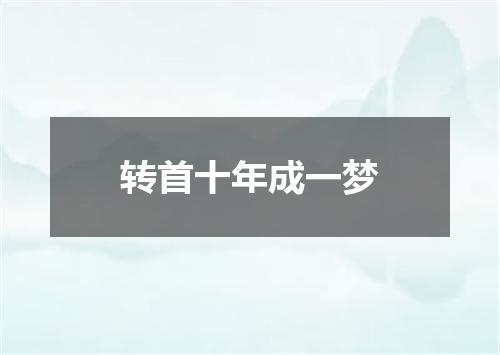 转首十年成一梦