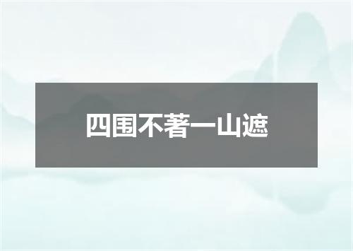 四围不著一山遮